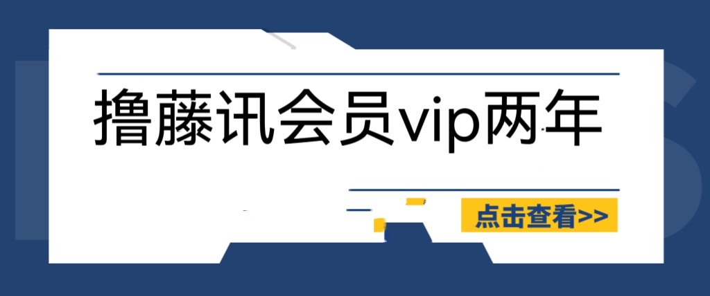 （6314期）外面收费88撸腾讯会员2年，号称百分百成功，具体自测【操作教程】网创吧-网创项目资源站-副业项目-创业项目-搞钱项目网创吧