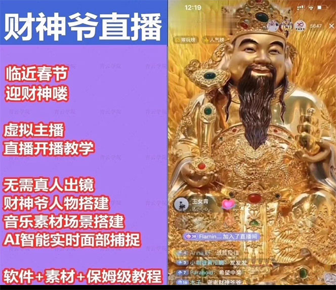 (4790期)抖音财神爷AI智能直播间:不出镜-收礼物-撸音浪-小黄车带货(软件工具+教程)网创吧-网创项目资源站-副业项目-创业项目-搞钱项目网创吧