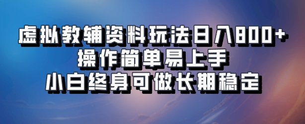 虚拟教辅资料玩法,日入800+,操作简单易上手,小白终身可做长期稳定网创库-网创项目资源站-副业项目-创业项目-搞钱项目网创吧