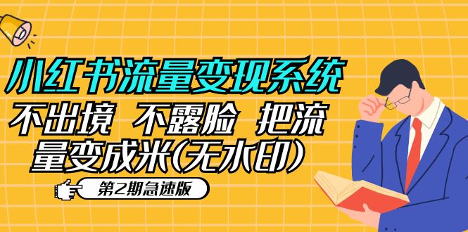 （5672期）小红书流量变现系统（第2期急速版）不出境 不露脸 把流量变成米 (无水印)网创吧-网创项目资源站-副业项目-创业项目-搞钱项目网创吧