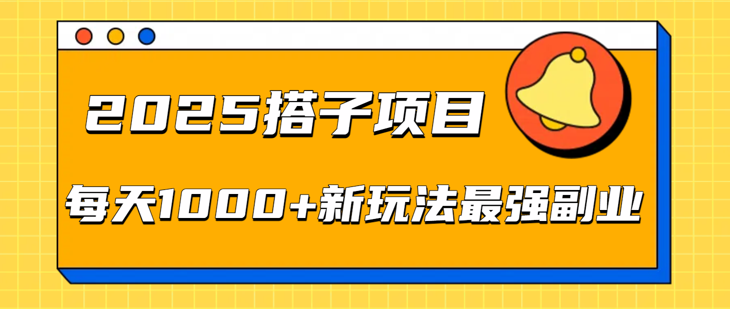 2025搭子项目每天1000+新玩法最强副业网创吧-网创项目资源站-副业项目-创业项目-搞钱项目网创吧