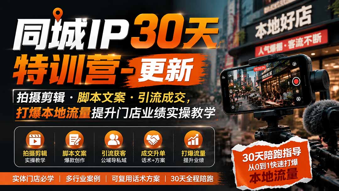 （19766期）同城IP30天特训营-更新｜拍摄剪辑+脚本文案+引流成交，打爆本地流量提升门店业绩实操教学网创吧-网创项目资源站-副业项目-创业项目-搞钱项目网创吧