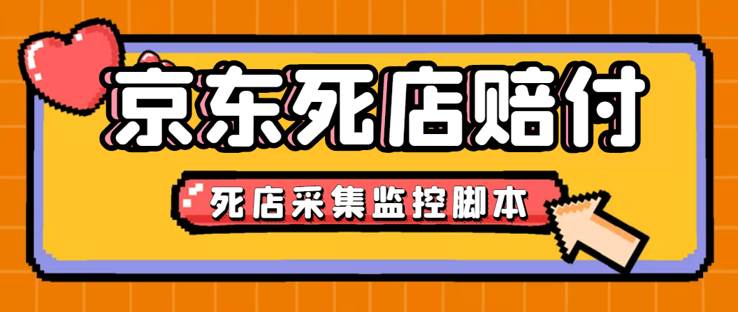 (4896期)最新京东旧店赔FU采集脚本,一单利润5-100+(旧店采集+店铺监控+发货地监控)网创库-网创项目资源站-副业项目-创业项目-搞钱项目网创吧