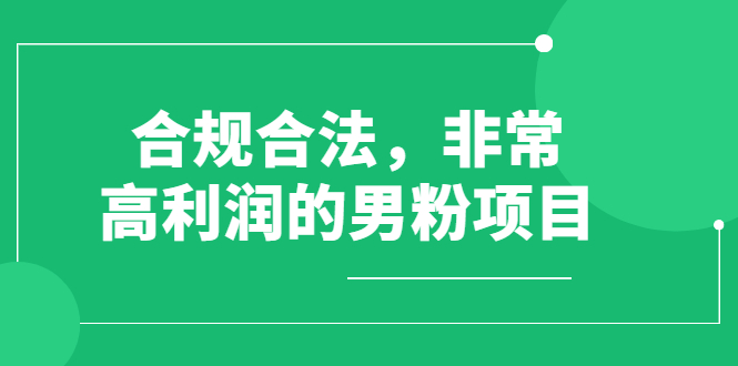 (2552期)合规合法,非常高利润的男粉项目(价值398元)