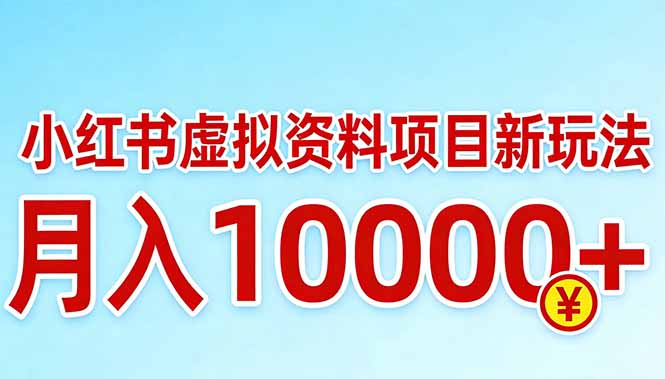 (17631期)小红书虚拟资料项目最新玩法,月入10000+