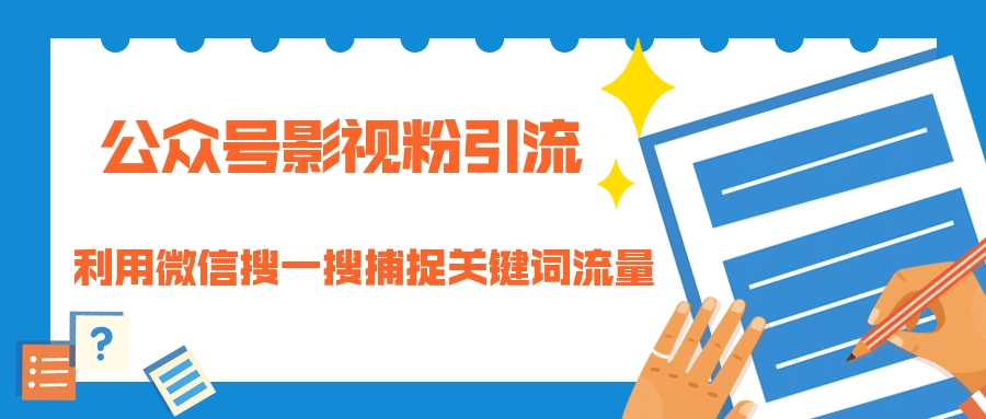 (1323期)公众号影视粉引流:利用微信搜一搜捕捉关键词流量 小白赚钱自动化(完结)网创吧-网创项目资源站-副业项目-创业项目-搞钱项目网创吧