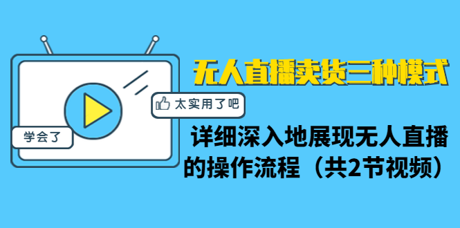 （1361期）无人直播卖货三种模式：详细深入地展现无人直播的操作流程（共2节视频）网创吧-网创项目资源站-副业项目-创业项目-搞钱项目网创吧