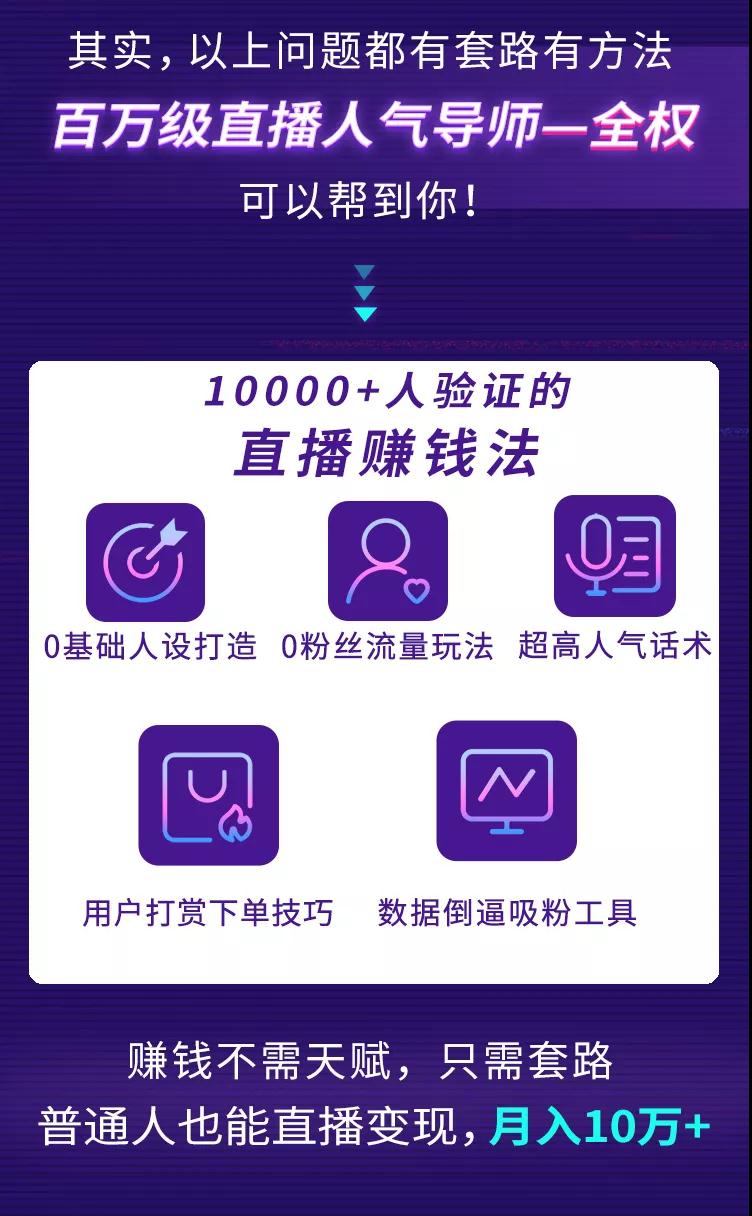 （1316期）直播赚钱全攻略：全民直播时代，0基础0粉丝如何月入10万+（全套课程）