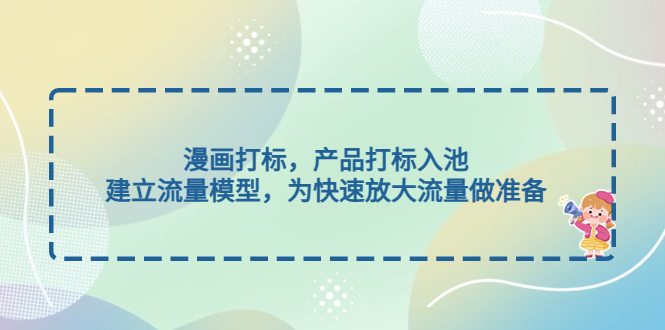(4902期)漫画打标,产品打标入池,建立流量模型,为快速放大流量做准备