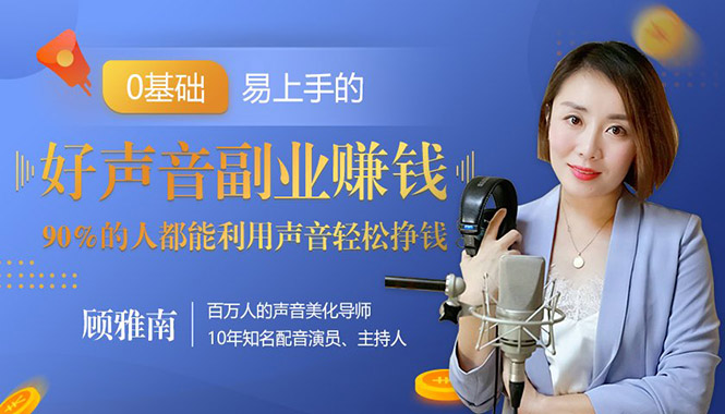 （1350期）好声音副业赚钱，让90%的人都能华丽转“声”300元/小时（20节视频课程）网创吧-网创项目资源站-副业项目-创业项目-搞钱项目网创吧