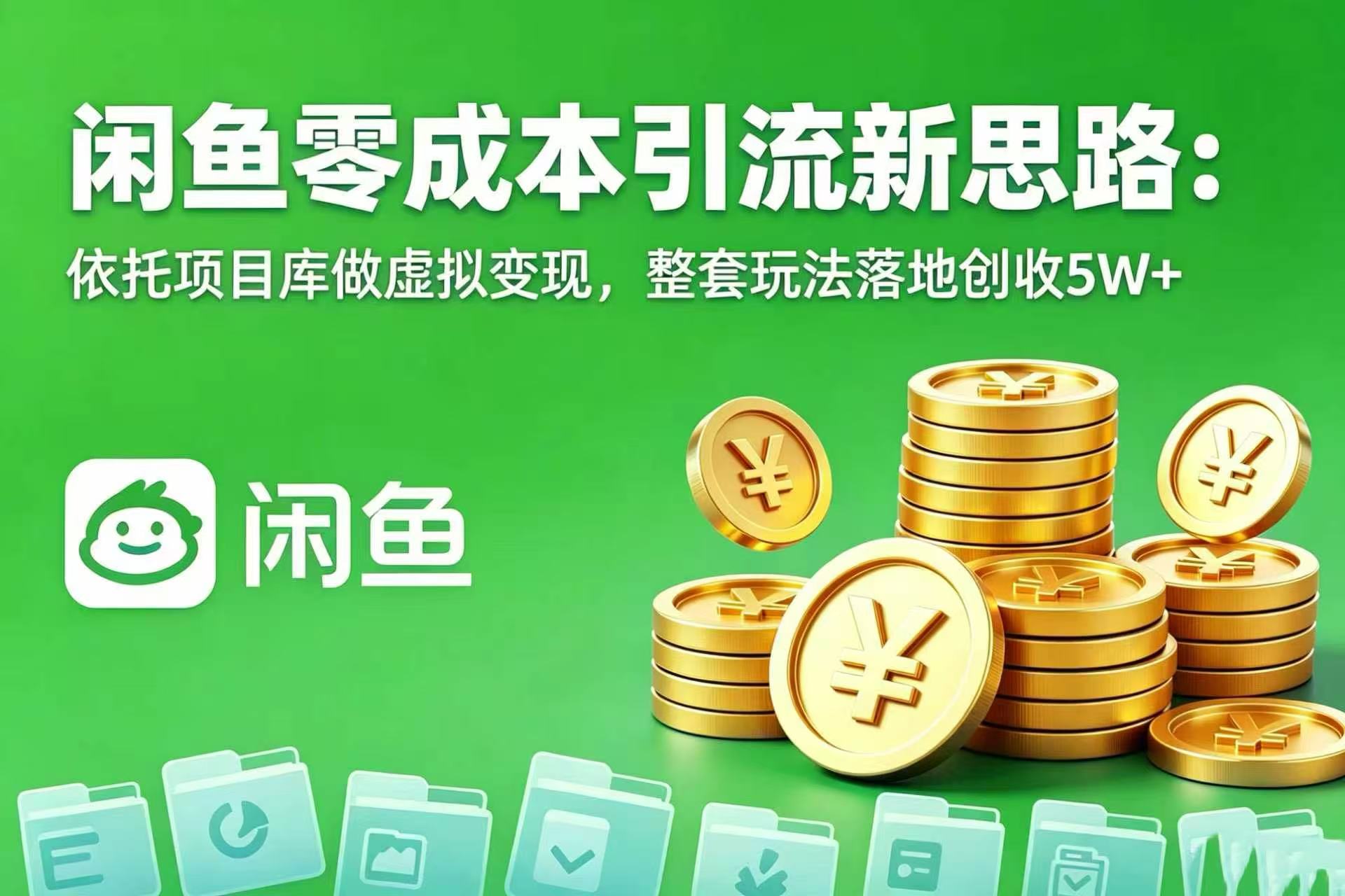 闲鱼零成本引流新思路：依托项目库做虚拟变现，整套玩法落地创收 5W+网创吧-网创项目资源站-副业项目-创业项目-搞钱项目网创吧
