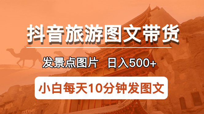 (5902期)抖音旅游图文带货项目,每天半小时发景点图片日入500+长期稳定项目网创吧-网创项目资源站-副业项目-创业项目-搞钱项目网创吧
