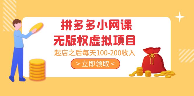 (5045期)黄岛主 · 拼多多小网课无版权虚拟项目分享课:起店之后每天100-200收入网创吧-网创项目资源站-副业项目-创业项目-搞钱项目网创吧