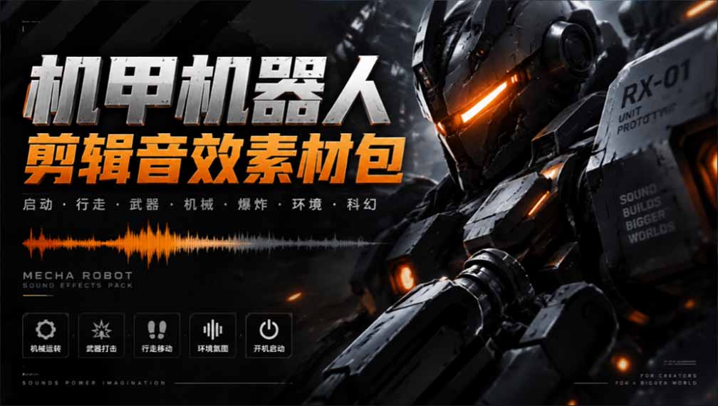 (20782期)宝藏机甲音效合集!机甲机器人变形能量移动无损音效素材,全部中文汉化处理网创库-网创项目资源站-副业项目-创业项目-搞钱项目网创吧