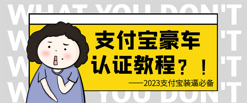 (6303期)支付宝豪车认证教程 倒卖教程 轻松日入300+ 还有助于提升芝麻分网创吧-网创项目资源站-副业项目-创业项目-搞钱项目网创吧