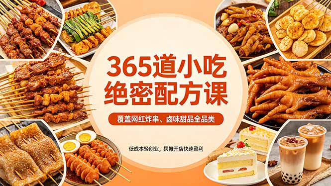 (18186期)365道小吃绝密配方课:覆盖网红炸串、卤味甜品全品类,低成本轻创业,摆摊开店快速盈利网创库-网创项目资源站-副业项目-创业项目-搞钱项目网创吧