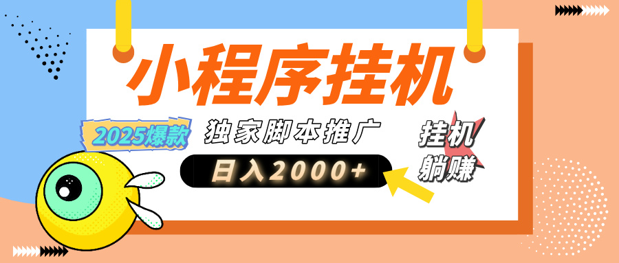 小程序撸金最新玩法-日均2000+，挂机玩法，独家运营方案.txt网创库-网创项目资源站-副业项目-创业项目-搞钱项目网创吧