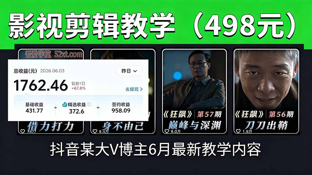 (18896期)抖音大V博主6月影视剪辑教学,素材处理+二次剪辑+爆款文案全流程,可做独家精选分成计划等