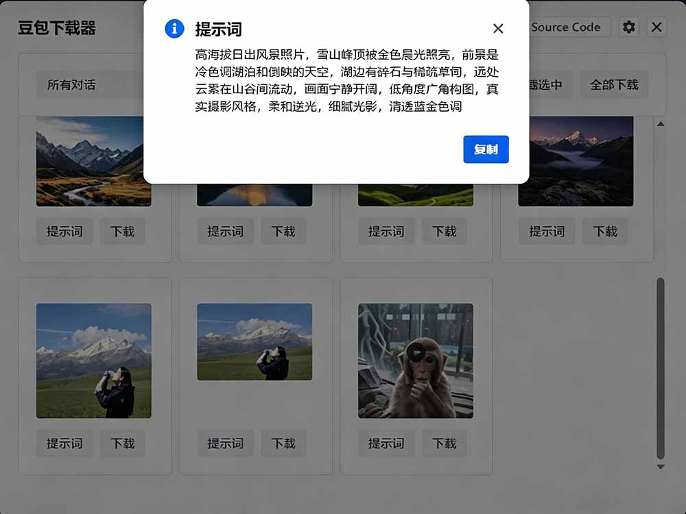 （19355期）Github最新发布！一键批量下载豆包AI无水印图片/视频，简单易用，自动解析提示词，doubao-downloader