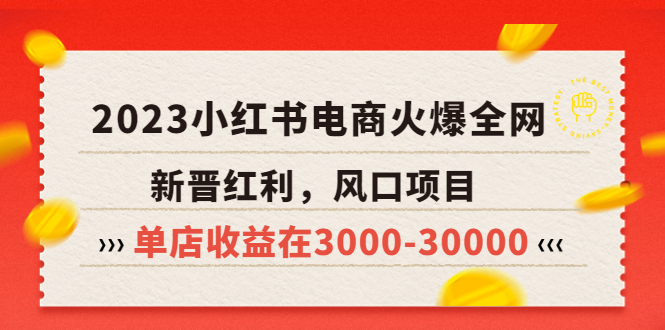 (5840期)2023小红书电商火爆全网,新晋红利,风口项目,单店收益在3000-30000!网创吧-网创项目资源站-副业项目-创业项目-搞钱项目网创吧