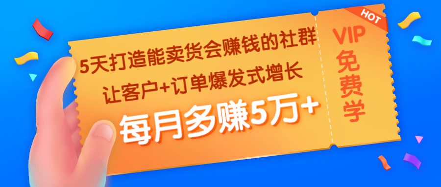 （1363期）5天打造能卖货会赚钱的社群：让客户+订单爆发式增长，每月多赚5万+网创吧-网创项目资源站-副业项目-创业项目-搞钱项目网创吧