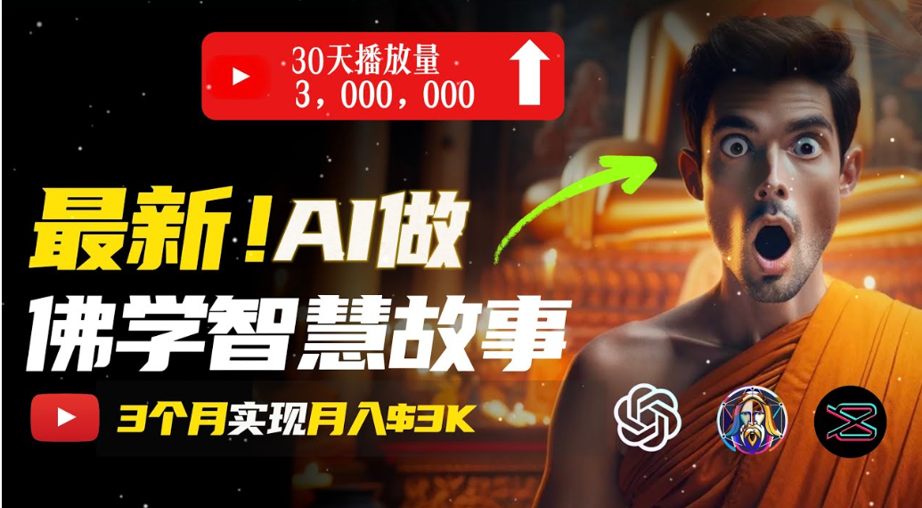 无需露脸，用AI创造治愈系佛学视频，轻松月入过万网创库-网创项目资源站-副业项目-创业项目-搞钱项目网创吧