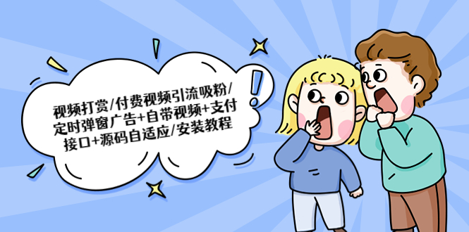 (5442期)视频打赏/付费视频引流吸粉/定时弹窗广告+自带视频+支付接口+源码自适应网创吧-网创项目资源站-副业项目-创业项目-搞钱项目网创吧
