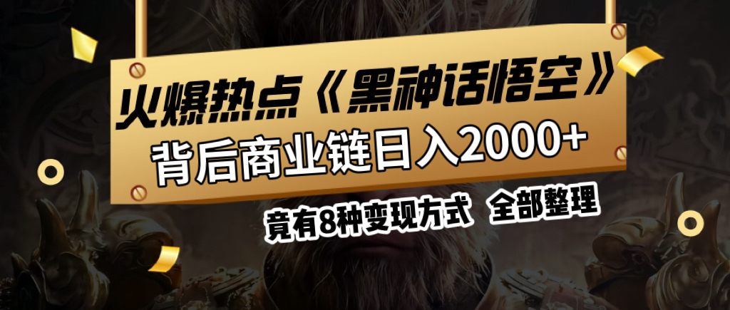 火爆热点【黑神话悟空】游戏,蹭热点日入2000+,竟有8种变现方式,可立马上手赚钱!网创吧-网创项目资源站-副业项目-创业项目-搞钱项目网创吧
