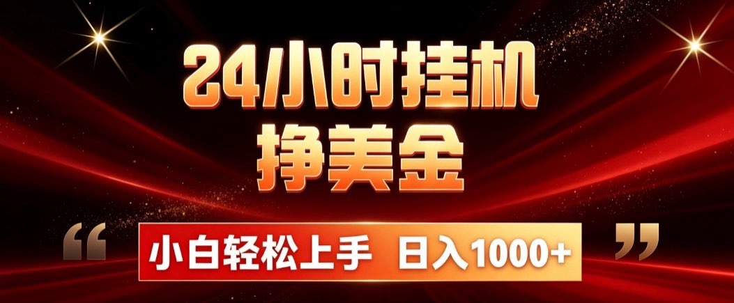 （21021期）24小时挂机挣美金，简单易操作，小白轻松上手，日入1000+-网创项目资源站-副业项目_创业项目_搞钱项目_网创项目资源平台