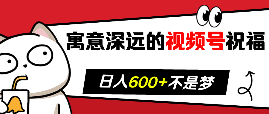 寓意深远的视频号祝福，粉丝增长无忧，带货效果事半功倍！日入600+不是梦！网创吧-网创项目资源站-副业项目-创业项目-搞钱项目网创吧