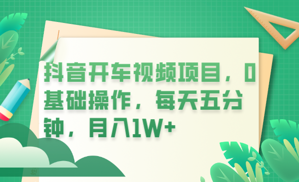 (6199期)抖音开车视频项目,0基础操作,每天五分钟,月入1W+网创吧-网创项目资源站-副业项目-创业项目-搞钱项目网创吧