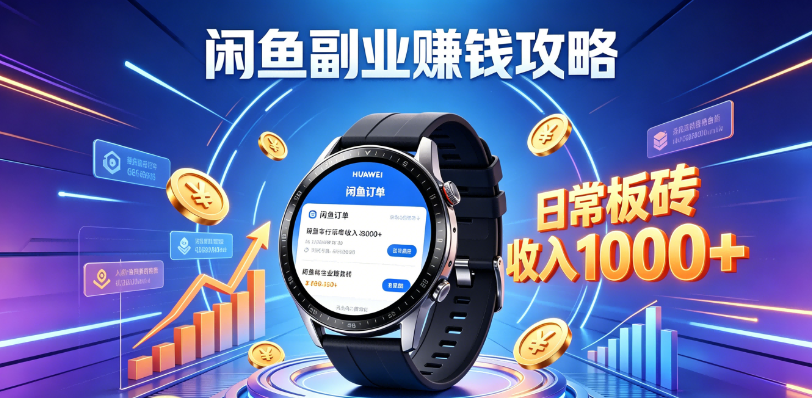 闲鱼手表,板砖项目,日常搬砖收入,1000+攻略网创吧-网创项目资源站-副业项目-创业项目-搞钱项目网创吧