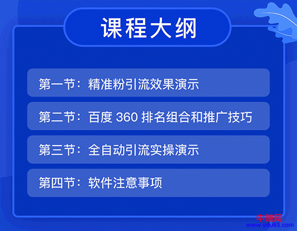 （936期）全自动360霸屏技术日引300+精准粉（附详细教程工具）总课时 4节网创吧-网创项目资源站-副业项目-创业项目-搞钱项目网创吧