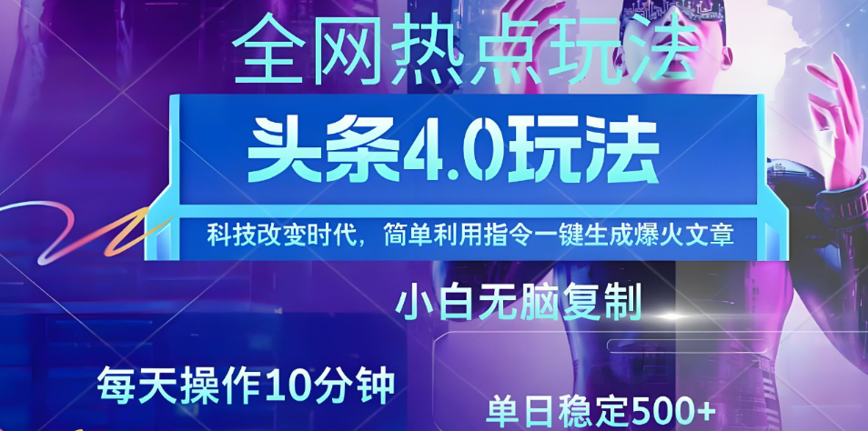 日头条全网最新暴力玩法4.0 利用AI辅助当天必起号 昨天收益1000+网创吧-网创项目资源站-副业项目-创业项目-搞钱项目网创吧