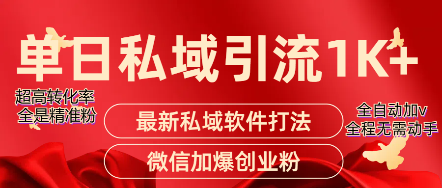 精准引流获客项目，单日私域引流1K+网创吧-网创项目资源站-副业项目-创业项目-搞钱项目网创吧