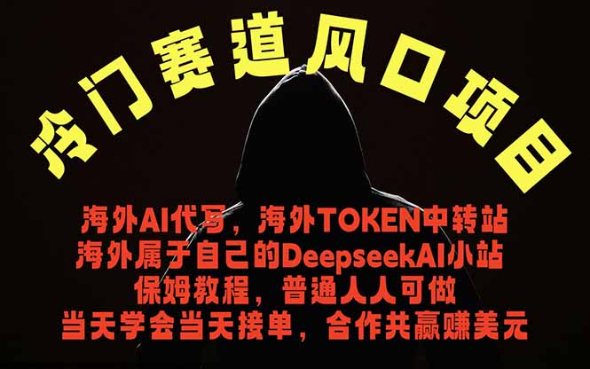 (18714期)冷门赛道风口项目 海外AI代写!0成本运作完全免费!当天注册当天接单,接单接到手抽筋,无脑...