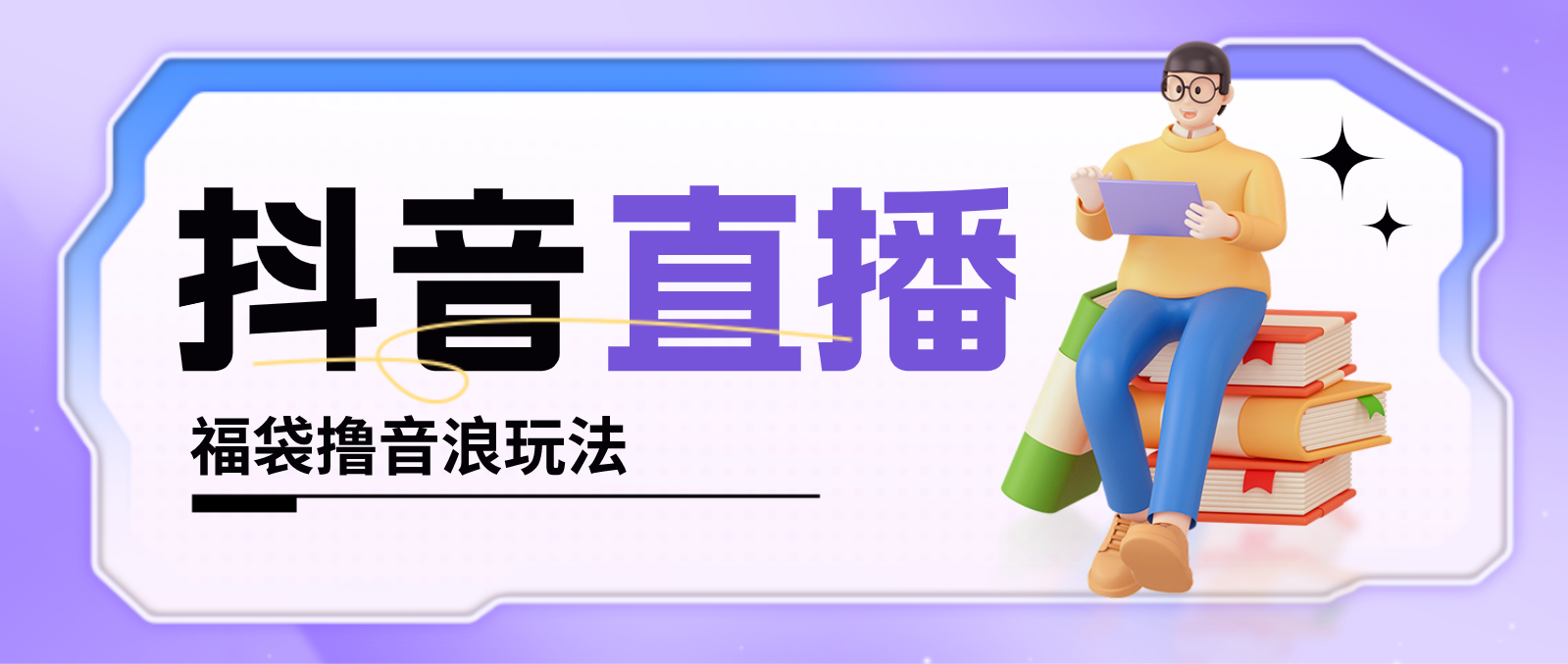 (4777期)抖音暴力福袋撸音浪玩法,小白直接干,每天几百+【详细教程】网创吧-网创项目资源站-副业项目-创业项目-搞钱项目网创吧