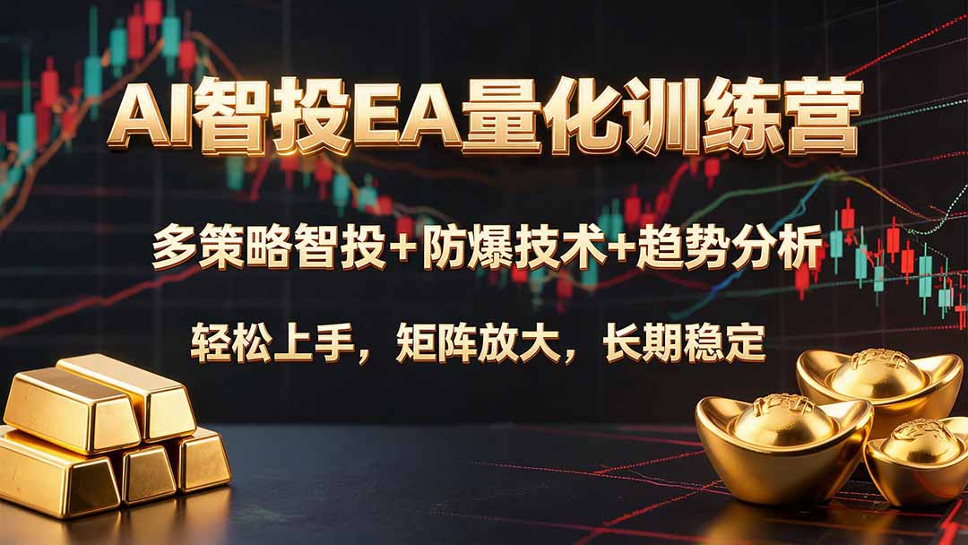 (19635期)AI智投EA量化训练营,多策略智投+防爆技术+趋势分析 ,轻松上手,矩阵放大,长期稳定。网创吧-网创项目资源站-副业项目-创业项目-搞钱项目网创吧