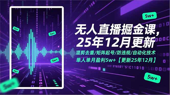 （17007期）无人直播掘金课，混剪去重/矩阵起号/防违规/自动化技术，单人单月盈利5w+【更新25年12月】网创吧-网创项目资源站-副业项目-创业项目-搞钱项目网创吧