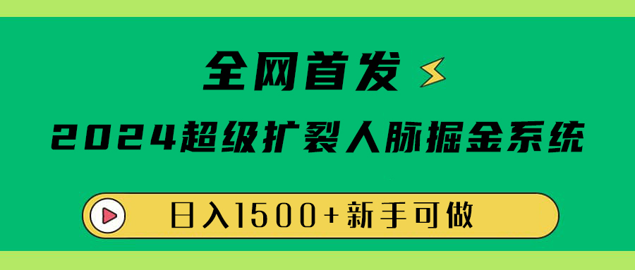 全网首发:2024超级扩列,人脉掘金系统,日入1500+网创库-网创项目资源站-副业项目-创业项目-搞钱项目网创吧