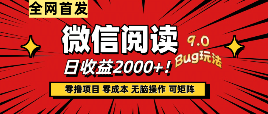 微信阅读9.0全新玩法!零撸,没有任何成本有手就行,可矩阵,一小时入2000+网创吧-网创项目资源站-副业项目-创业项目-搞钱项目网创吧