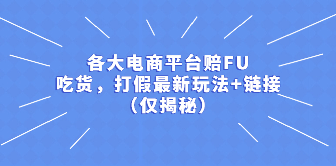 (5417期)各大电商平台赔FU,吃货,打假最新玩法+链接(仅揭秘)网创吧-网创项目资源站-副业项目-创业项目-搞钱项目网创吧