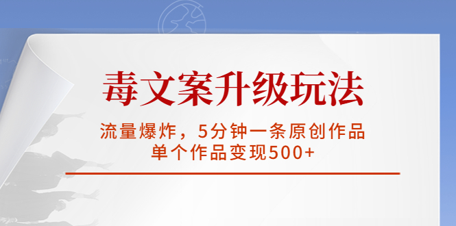 （5979期）毒文案升级玩法，流量爆炸，5分钟一条原创作品，单个作品变现500+网创吧-网创项目资源站-副业项目-创业项目-搞钱项目网创吧