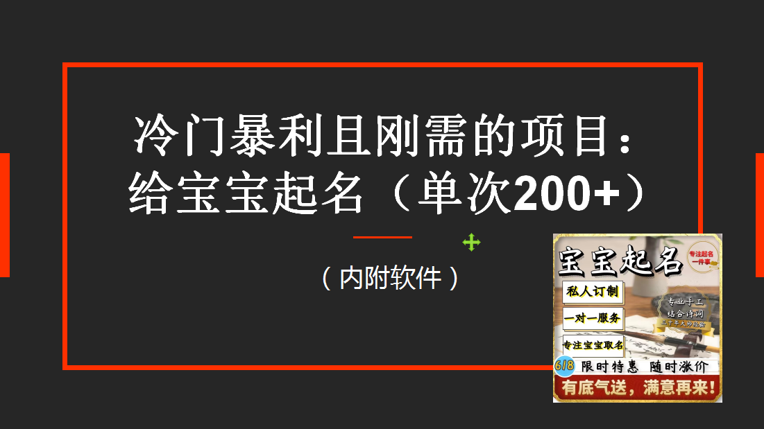 (6190期)【新课】冷门暴利项目:给宝宝起名(一单200+)内附教程+工具网创吧-网创项目资源站-副业项目-创业项目-搞钱项目网创吧