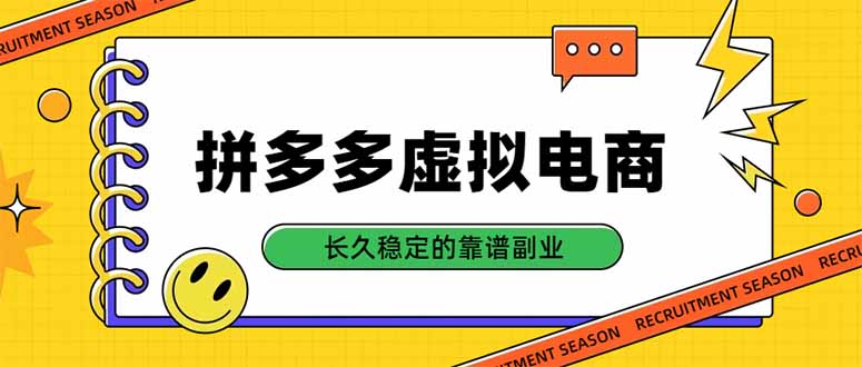 (20456期)拼多多虚拟电商,单店日入500+,合规稳定的老牌项目,长久稳定才是基础网创吧-网创项目资源站-副业项目-创业项目-搞钱项目网创吧