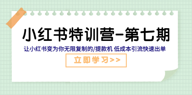 (5608期)小红书特训营-第七期 让小红书变为你无限复制的/提款机 低成本引流快速出单网创吧-网创项目资源站-副业项目-创业项目-搞钱项目网创吧