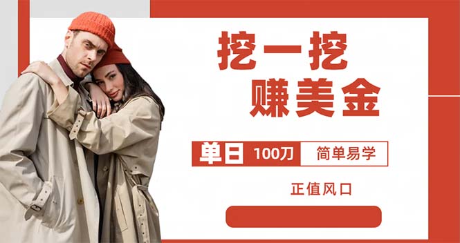 (6198期)外边收费5888的挖一挖项目,单日单窗口可挖出100米,全自动,可多开
