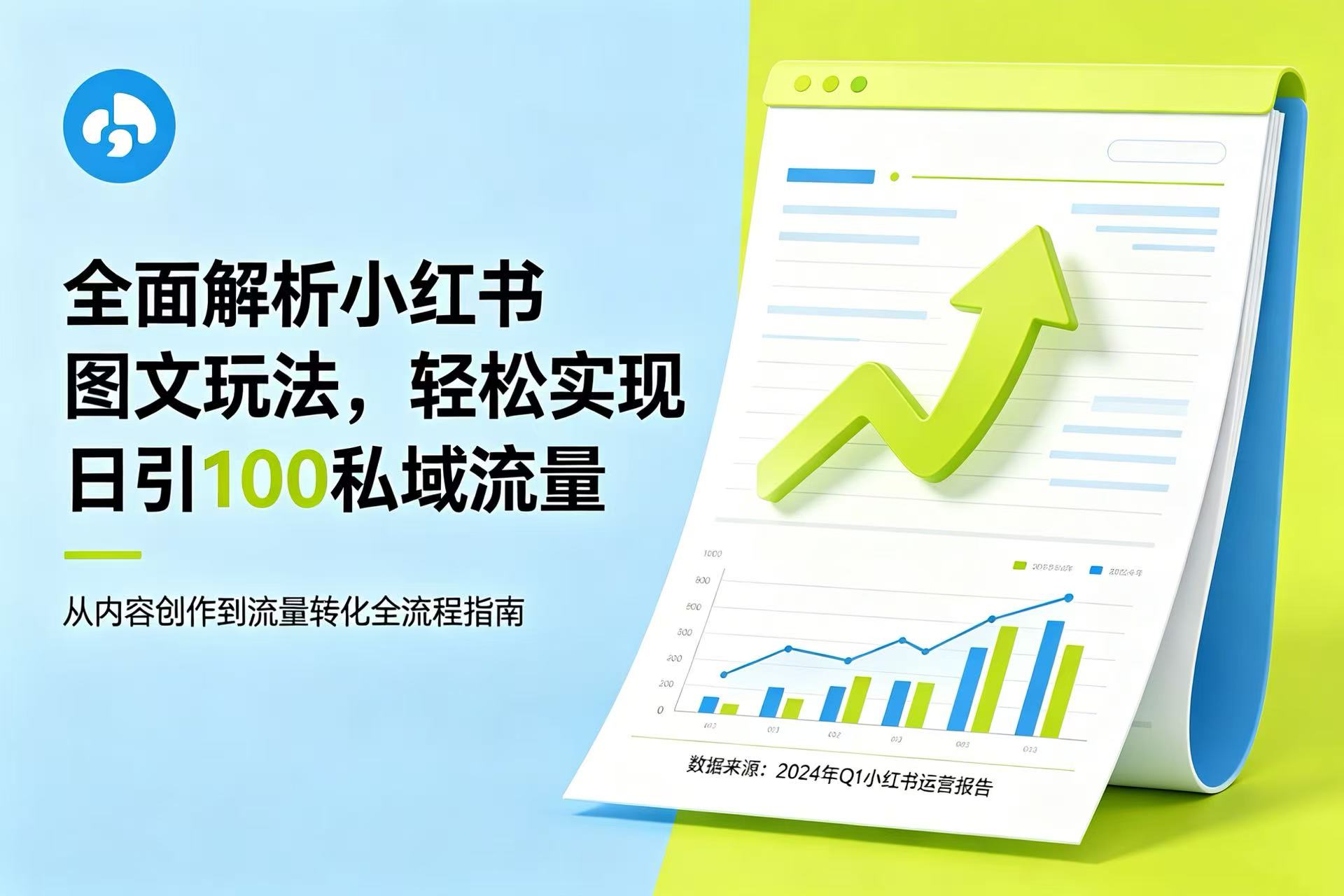 全面解析小红书图文玩法,轻松实现日引 100 私域流量网创吧-网创项目资源站-副业项目-创业项目-搞钱项目网创吧
