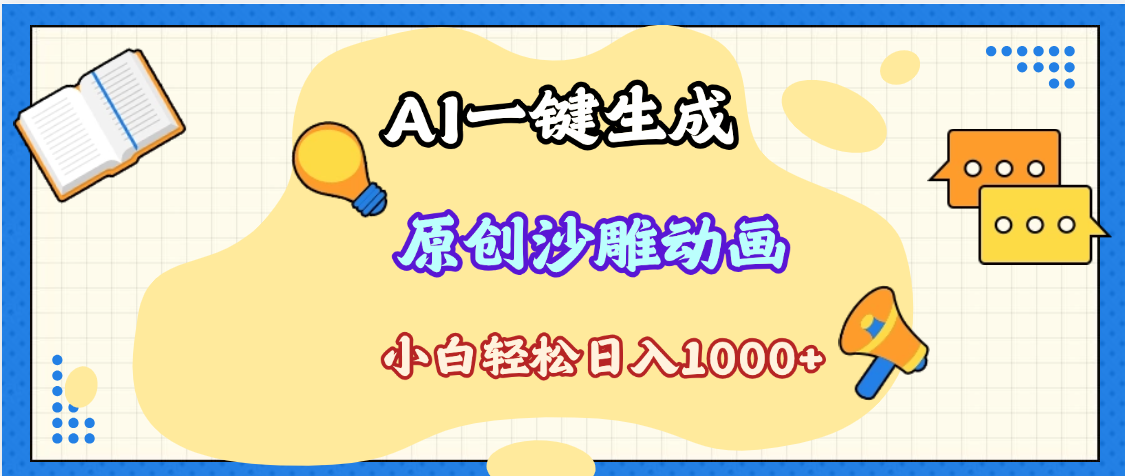 2025最新沙雕动画玩法,AI一键生成,条条原创 轻松破千万播放,单日变现1K+,小白看完就会网创库-网创项目资源站-副业项目-创业项目-搞钱项目网创吧