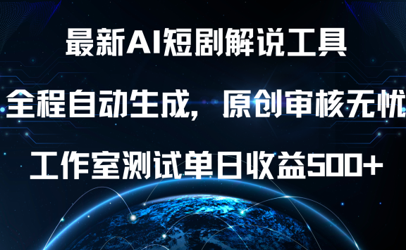 最新AI短剧解说工具,全程自动生成,原创审核无忧,工作室测试单日收益500+!网创吧-网创项目资源站-副业项目-创业项目-搞钱项目网创吧